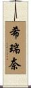 希瑞奈 Scroll