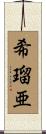 希瑠亜 Scroll