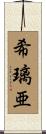 希璃亜 Scroll