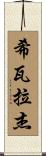Shivaraj Scroll