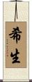 希生 Scroll