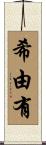 希由有 Scroll