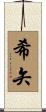 希矢 Scroll