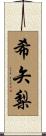 希矢梨 Scroll
