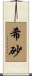 希砂 Scroll