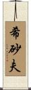 希砂夫 Scroll
