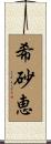希砂恵 Scroll
