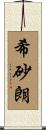 希砂朗 Scroll