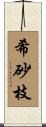 希砂枝 Scroll