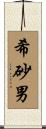 希砂男 Scroll