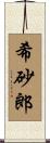 希砂郎 Scroll