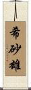 希砂雄 Scroll