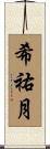 希祐月 Scroll