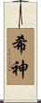 希神 Scroll