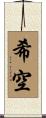 希空 Scroll
