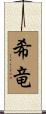 希竜 Scroll