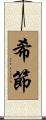 希節 Scroll