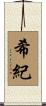 希紀 Scroll