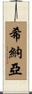 Shinayah Scroll