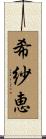 希紗恵 Scroll
