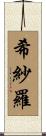 希紗羅 Scroll