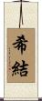 希結 Scroll