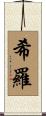 希羅 Scroll
