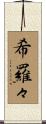 希羅々 Scroll