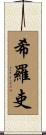 希羅吏 Scroll