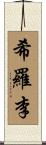 希羅李 Scroll