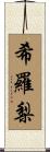 希羅梨 Scroll