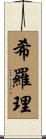 希羅理 Scroll