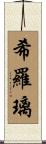 希羅璃 Scroll