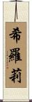 希羅莉 Scroll