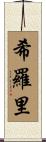 希羅里 Scroll