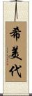 希美代 Scroll