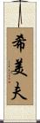希美夫 Scroll