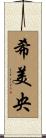 希美央 Scroll