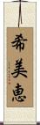 希美恵 Scroll