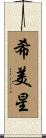 希美星 Scroll