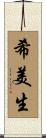 希美生 Scroll