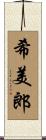 希美郎 Scroll