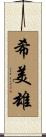 希美雄 Scroll