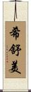 希舒美 Scroll