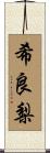 希良梨 Scroll