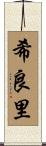 希良里 Scroll