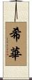 希華 Scroll