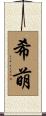 希萌 Scroll