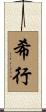 希行 Scroll