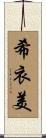 希衣美 Scroll